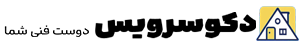 دکو سرویس